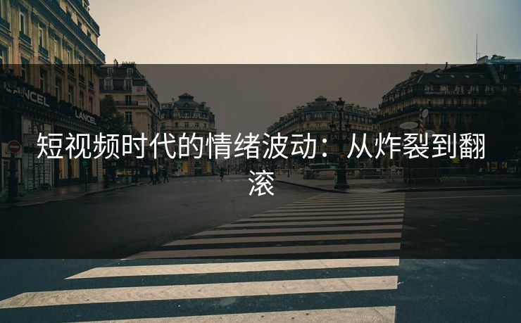 短视频时代的情绪波动：从炸裂到翻滚
